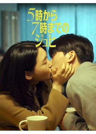 5時から7時までのジュヒのポスター