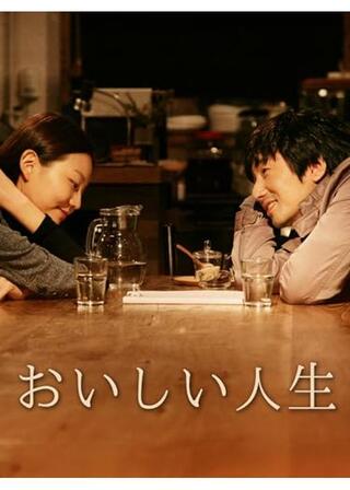 おいしい人生のポスター