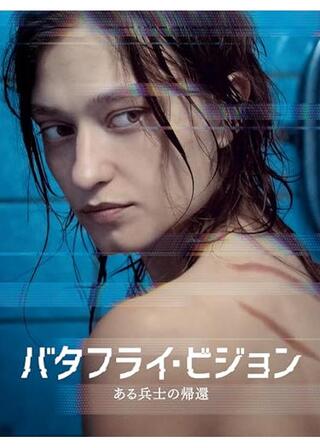 バタフライ・ビジョン ある兵士の帰還のポスター