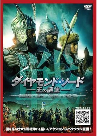ダイヤモンド・ソード 王の誕生のポスター