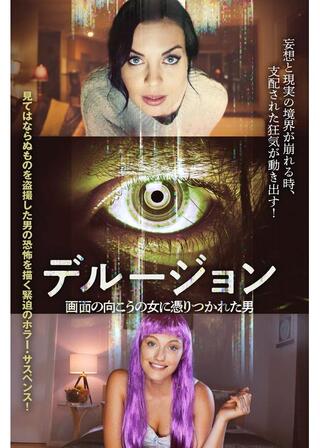 デルージョン 画面の向こうの女に憑りつかれた男のポスター
