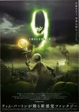 9 ナイン 9番目の奇妙な人形のポスター