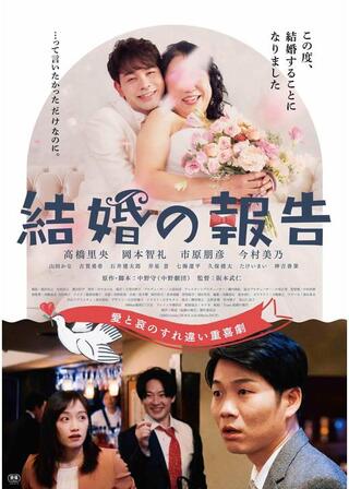 結婚の報告のポスター