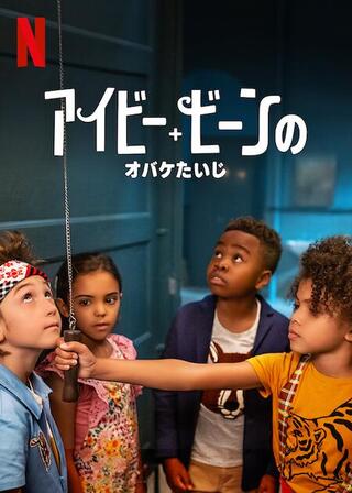 アイビー+ビーンのオバケたいじのポスター