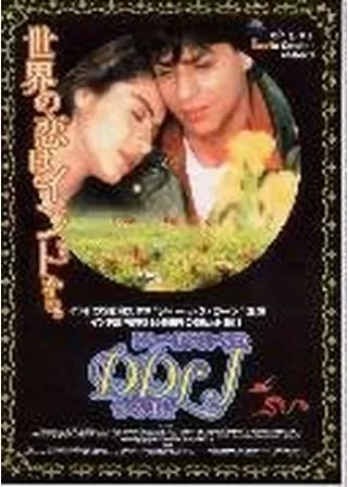 シャー・ルク・カーンのDDLJラブゲット大作戦/DDLJ 勇者は花嫁を奪うのポスター