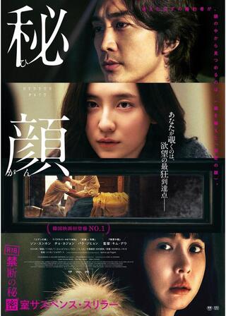 秘顔-ひがん-のポスター