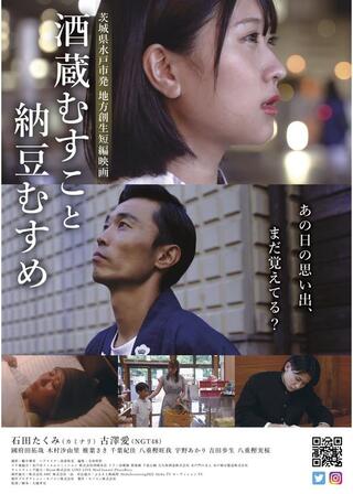 酒蔵むすこと納豆むすめのポスター