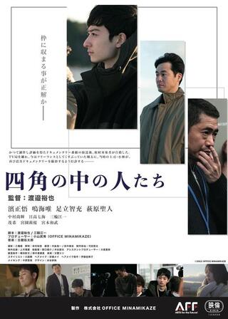 四角の中の人たちのポスター