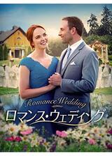 ロマンス・ウェディングのポスター