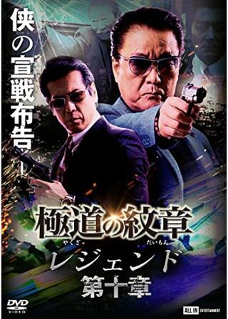極道の紋章 レジェンド 第十章のポスター