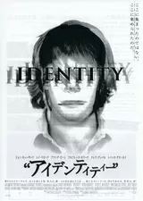 “アイデンティティー”のポスター