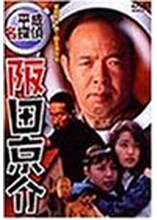 平成名探偵 阪田京介のポスター
