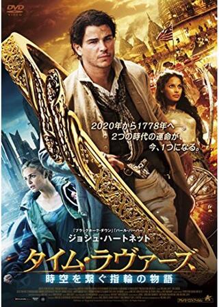 タイム・ラヴァーズ 時空を繋ぐ指輪のポスター