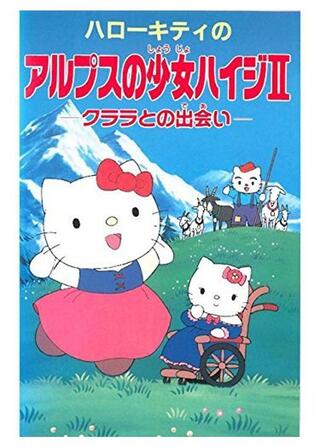 ハローキティのアルプスの少女ハイジII クララとの出会いのポスター