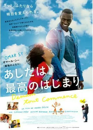 あしたは最高のはじまりのポスター