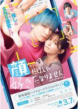 顔だけじゃ好きになりませんのポスター