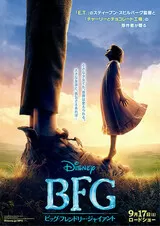 BFG ビッグ・フレンドリー・ジャイアントのポスター