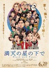 満天の星の下でのポスター