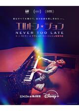 エルトン・ジョン：Never Too Lateのポスター