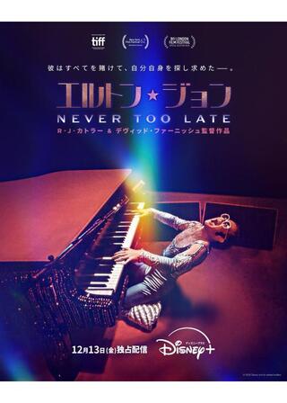 エルトン・ジョン：Never Too Lateのポスター