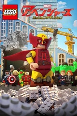 LEGO マーベル アベンジャーズ ミッション・デモリションのポスター