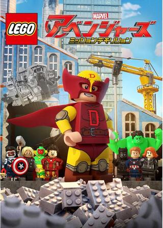 LEGO マーベル アベンジャーズ ミッション・デモリションのポスター