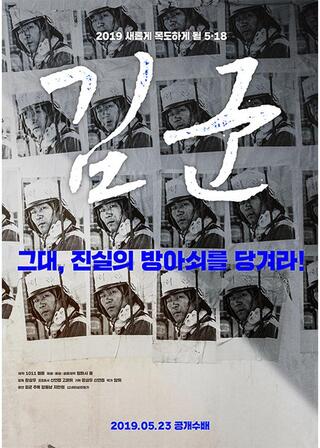 キム君のポスター