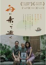 舟に乗って逝く／船に乗って逝くのポスター