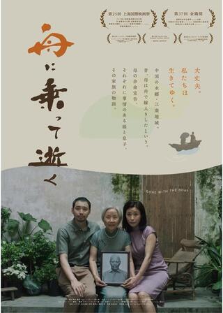 舟に乗って逝く／船に乗って逝くのポスター