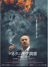 ネタニヤフ調書 汚職と戦争のポスター