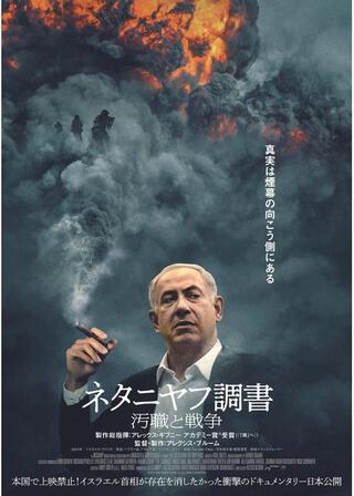 ネタニヤフ調書 汚職と戦争のポスター