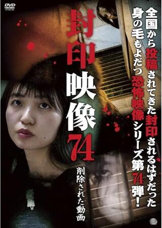 封印映像74 削除された動画のポスター