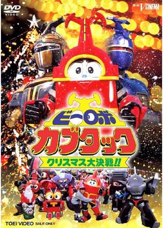 ビーロボカブタック クリスマス大決戦！！のポスター