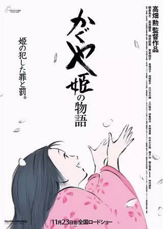 かぐや姫の物語のポスター