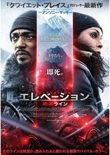 エレベーション 絶滅ラインのポスター