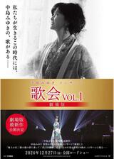 中島みゆきコンサート「歌会 VOL.1」 劇場版のポスター