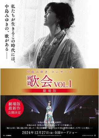 中島みゆきコンサート「歌会 VOL.1」 劇場版のポスター