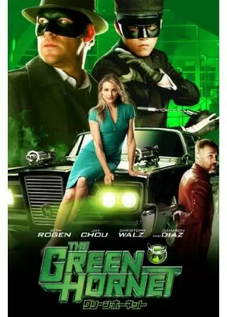 グリーン・ホーネットのポスター