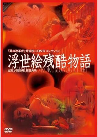 浮世絵残酷物語のポスター