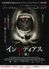 インシディアス 序章のポスター