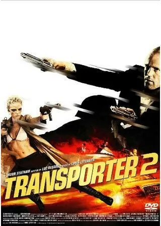 トランスポーター2のポスター