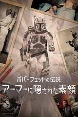 ボバ･フェットの伝説 アーマーに隠された素顔のポスター