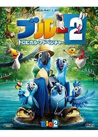 ブルー2 トロピカル・アドベンチャーのポスター