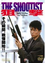 狙撃 THE SHOOTISTのポスター