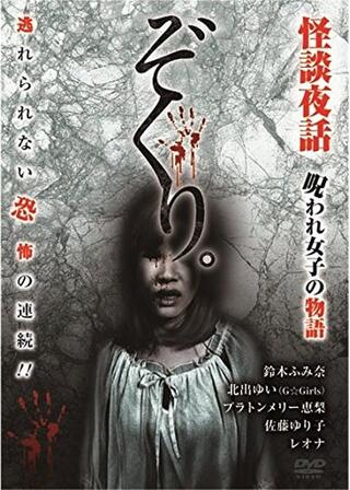 ぞくり。怪談夜話 呪われ女子の物語のポスター