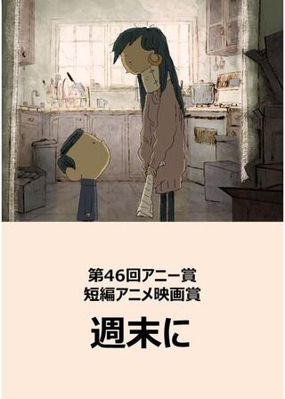 週末にのポスター