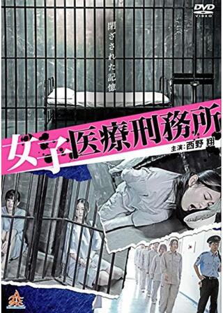 女子医療刑務所のポスター