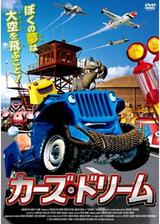 カーズ・ドリームのポスター