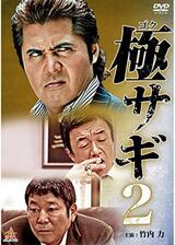 極サギ2のポスター