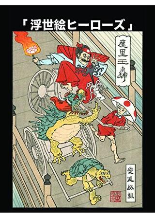 浮世絵ヒーローズのポスター